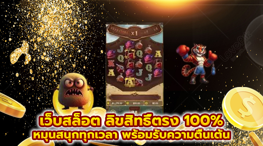 เว็บสล็อต ลิขสิทธิ์ตรง 100%