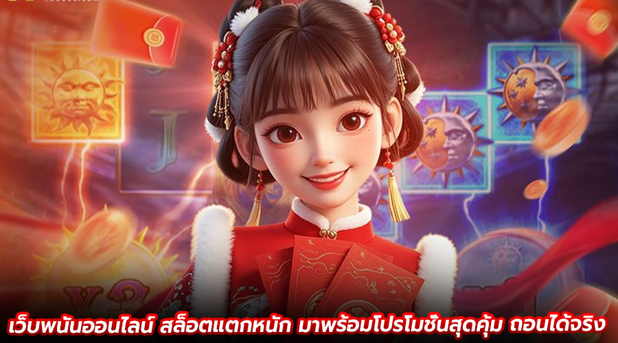 เว็บพนันออนไลน์ สล็อตแตกหนัก
